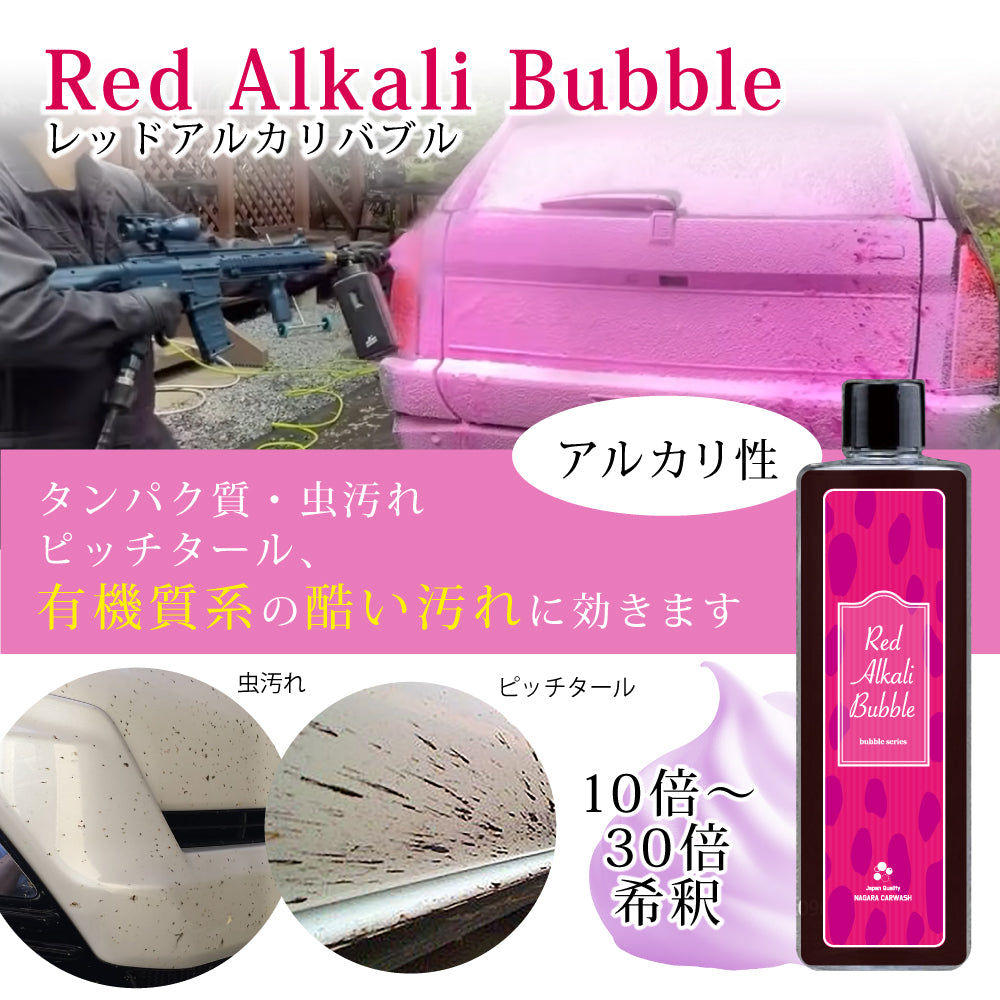 アルカリ性】レッドアルカリバブル 500ml『鮮やかなレッドが繰り出す