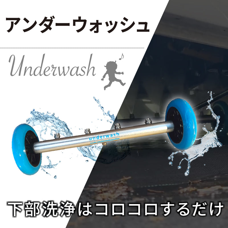 【納期3週間以内で出荷予定】アンダーウォッシュ『下部洗浄はコロコロするだけ』