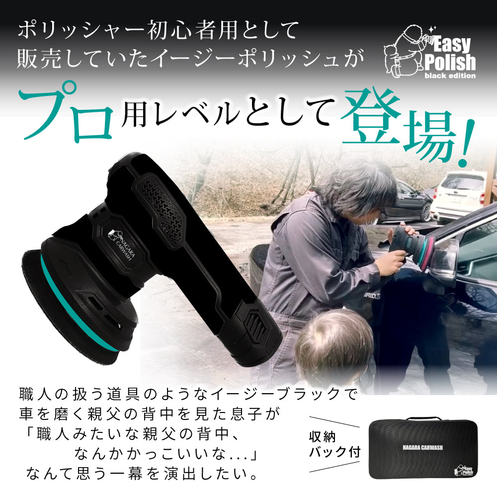 イージーポリッシュ ブラックシリーズ『 磨き職人の入り口へ