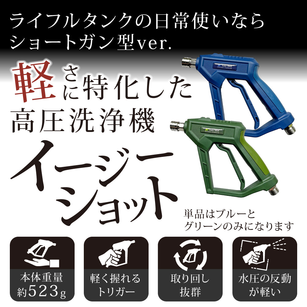 高圧洗浄機本体 Easy Shot / RifleTank 10 イージーショット×ライフルタンクセット『軽さに特化させた高圧