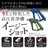 【納期3週間以内で出荷予定】イージーショット ノズル『軽さに特化させた高圧洗浄機』