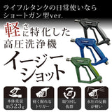 【納期3週間以内で出荷予定】イージーショット×ライフルタンクセット『軽さに特化させた高圧洗浄機』