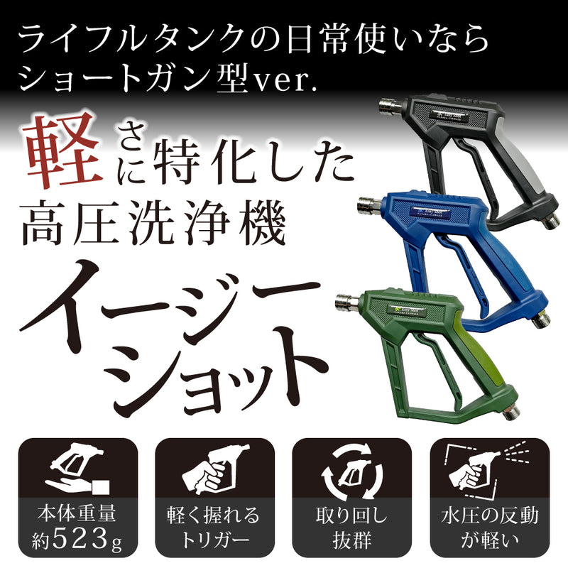 【納期3週間以内で出荷予定】イージーショット×ライフルタンクセット『軽さに特化させた高圧洗浄機』