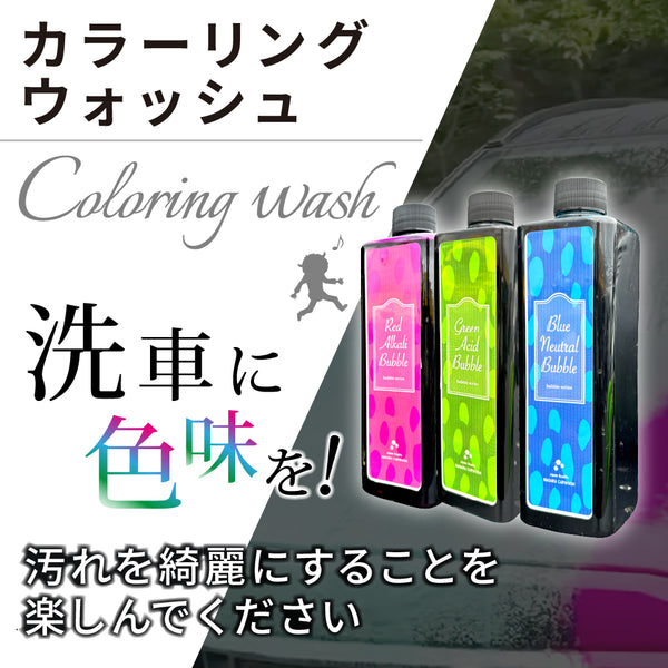 【中性】ブルーニュートラルバブル 500ml『 カラーリングウォッシュの幕開け 』