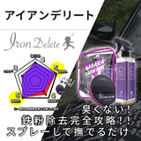 IRON DELETE『臭くない 鉄粉除去剤 × 潤滑剤 』