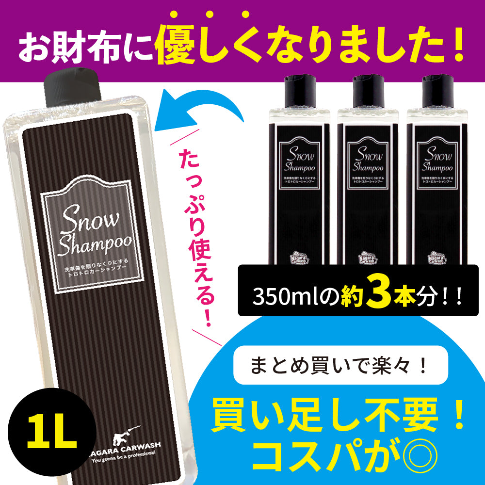スノーシャンプー 大容量 1,000ml 『洗車傷を限りなく0にするトロトロカーシャンプー』