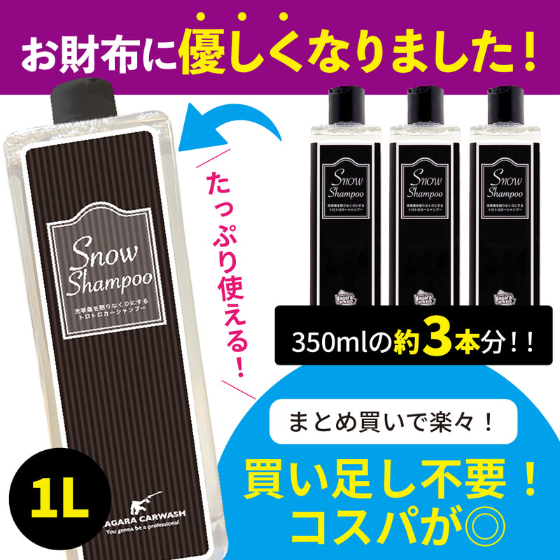 スノーシャンプー 大容量 1,000ml 『洗車傷を限りなく0にするトロトロカーシャンプー』