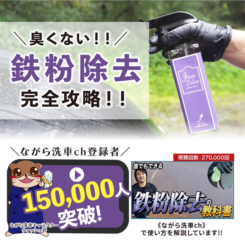 アイアンデリート 単品 500ml 『臭くない 鉄粉除去剤 × 潤滑剤 』