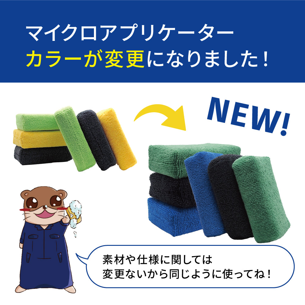 マイクロファイバーアプリケーター 6個セット『 ワンランク上の磨きと