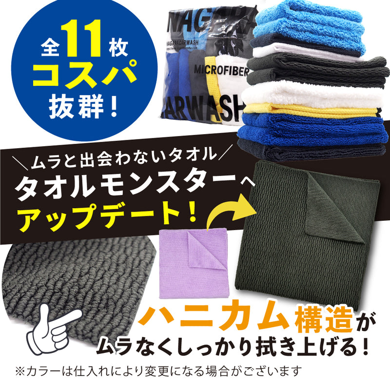 マイクロファイバーイレブン「 洗車タオル選びに模範解答を 」