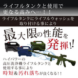 【納期3週間以内で出荷予定】ライフルウォッシュ ノズル『 記憶に残る洗車体験を！ 』