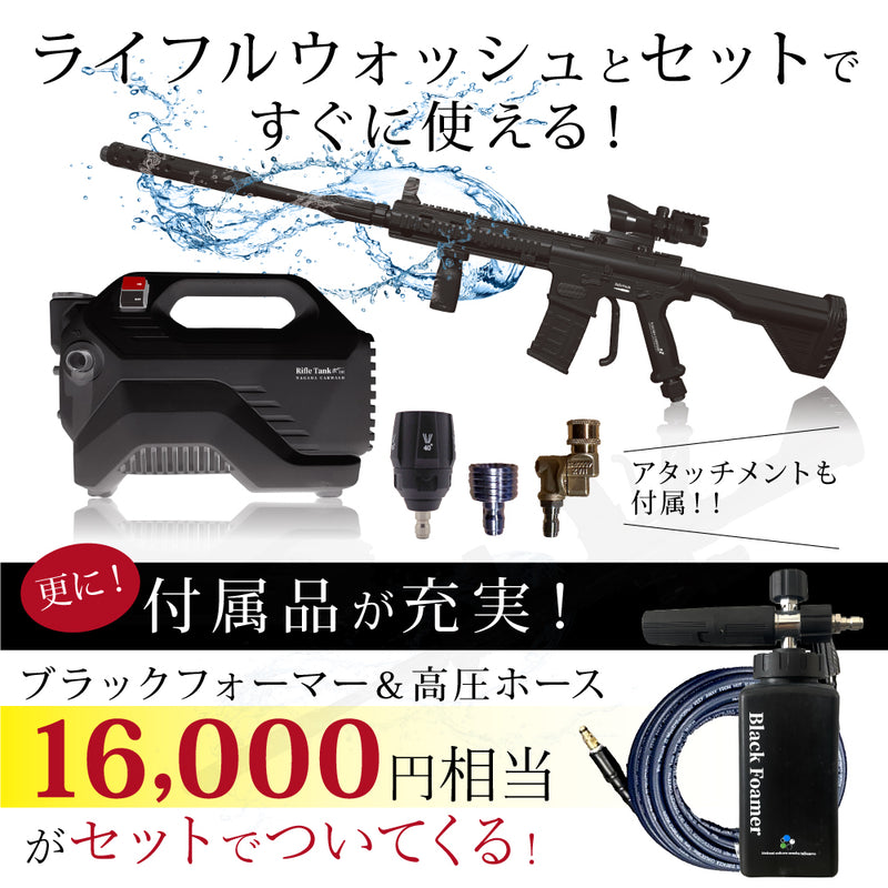 【納期3週間以内で出荷予定】ライフルウォッシュ × ライフルタンク セット『 記憶に残る洗車体験を！ 』