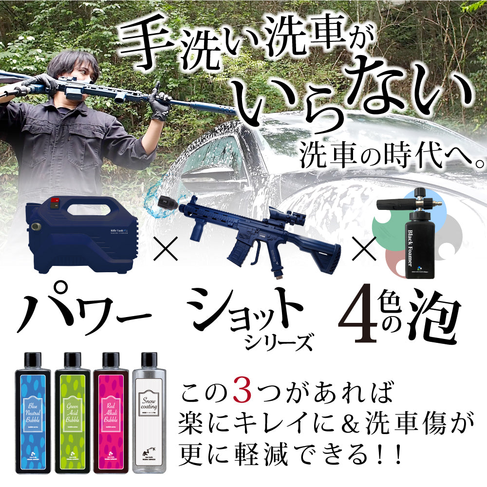 ながら洗車　ライフルウォッシュ × ライフルタンク セット ライフルウォッシュ × ライフルタンク セット『 記憶に残る洗車
