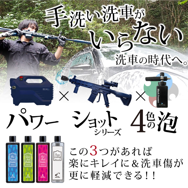 【納期3週間以内で出荷予定】ライフルウォッシュ × ライフルタンク セット『 記憶に残る洗車体験を！ 』