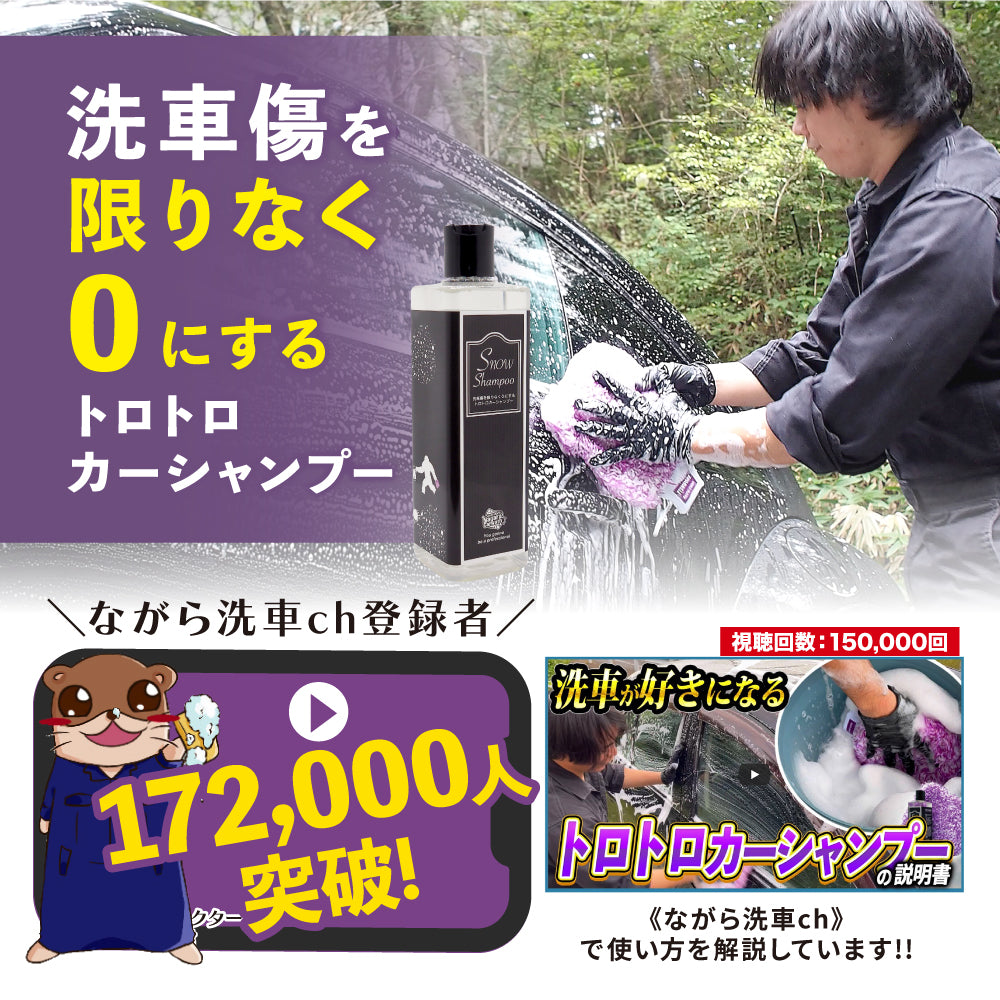 ながら洗車　スノーメン　スノーシャンプー9割程度おまけ付き スノーシャンプー『洗車傷を限りなく0にするトロトロカー