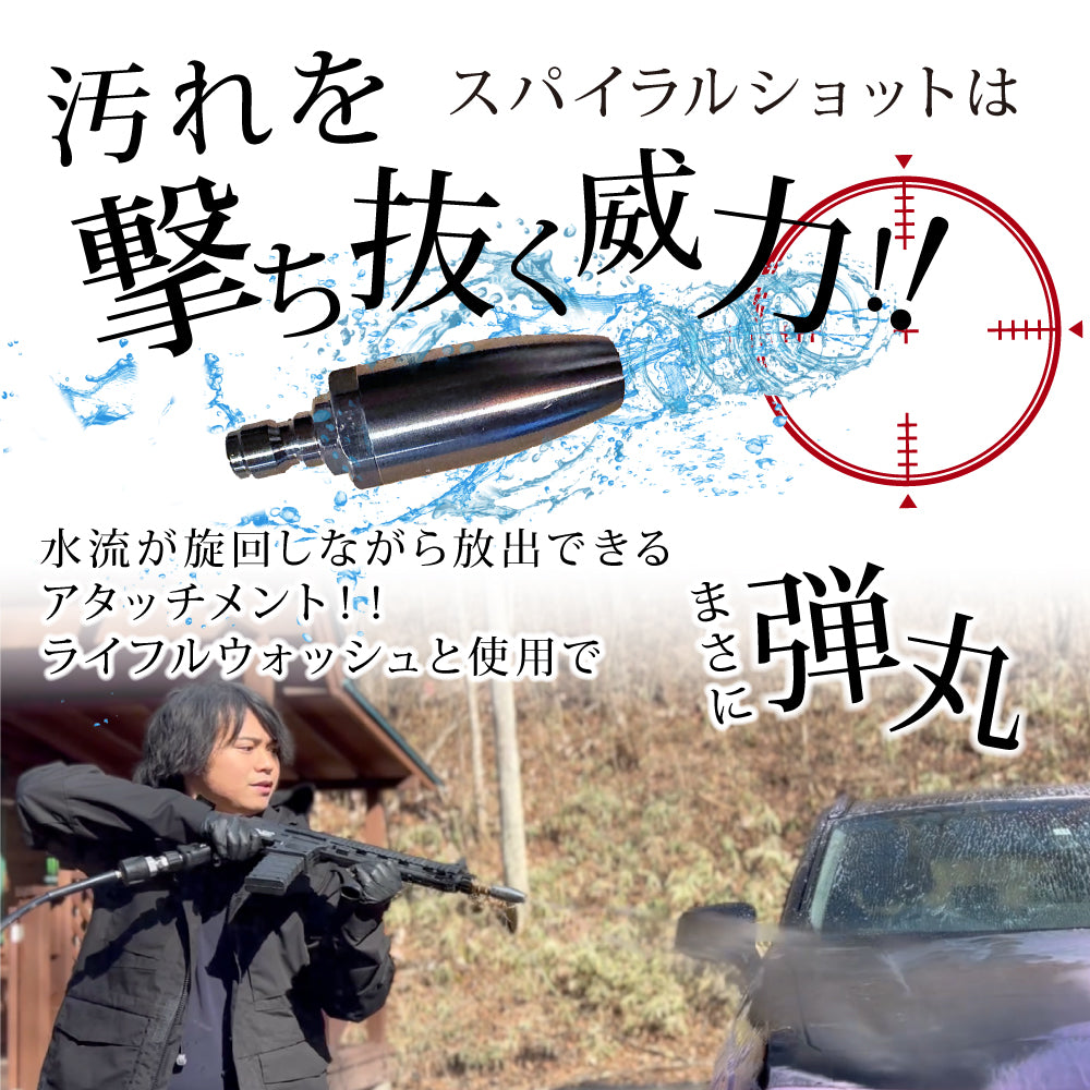 スパイラルショット『螺旋の水弾に注意せよ』 – ながら洗車