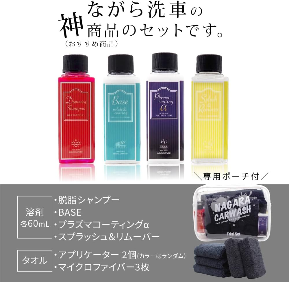 ながら洗車グッズ　一式 trial_set_3_1000x.jpg?v=1753670204
