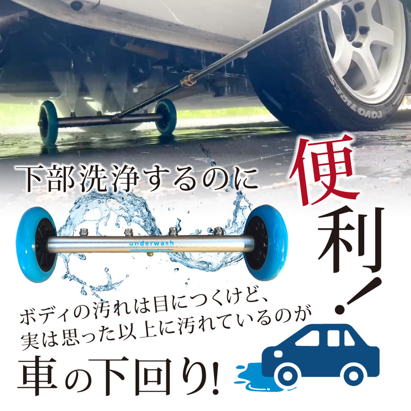 【納期3週間以内で出荷予定】アンダーウォッシュ『下部洗浄はコロコロするだけ』