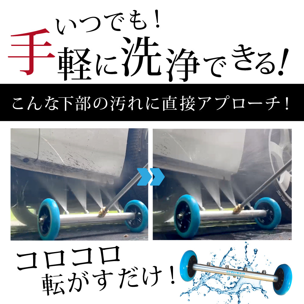 アンダーウォッシュ『下部洗浄はコロコロするだけ』 – ながら洗車