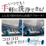 【納期3週間以内で出荷予定】アンダーウォッシュ『下部洗浄はコロコロするだけ』